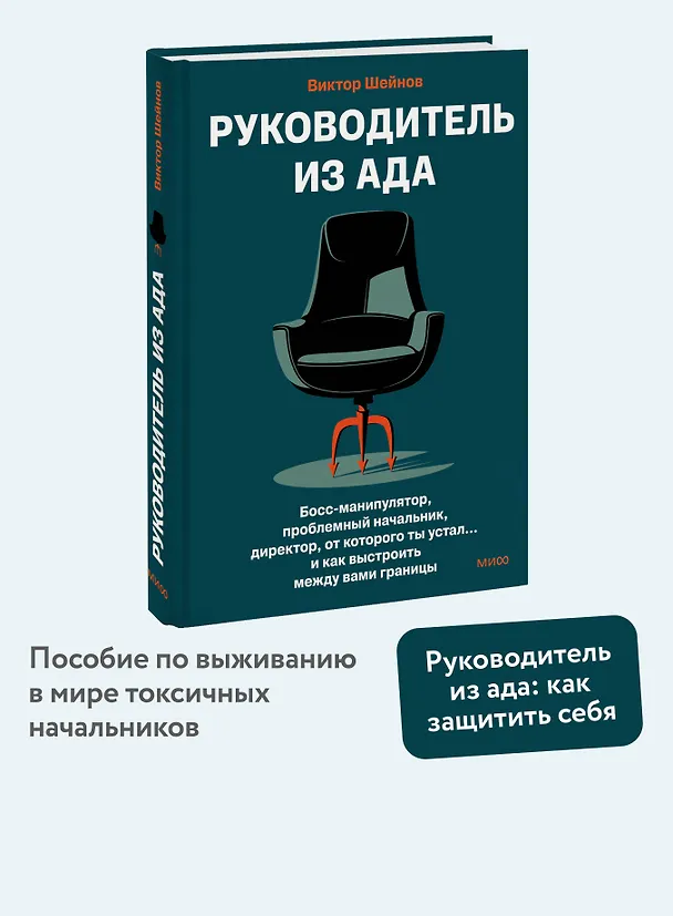 Книга Руководитель из ада. Босс-манипулятор, проблемный начальник, директор, от которого ты устал... и как выстроить между вами границы (Виктор Шейнов) — 5