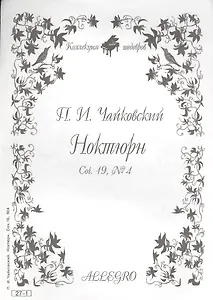 Ноты КШ 27-1 Чайковский Ноктюрн (м)