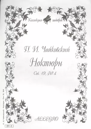 Ноты КШ 27-1 Чайковский Ноктюрн (м) — 1905948 — 1