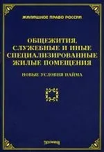 Общежития, служебные и иные специализированные жилые помещения: новые условия найма