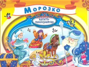 Морозко. Русская народная сказка — 2333113 — 1