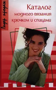 Каталог модного вязания крючком и спицами. 2-е изд.