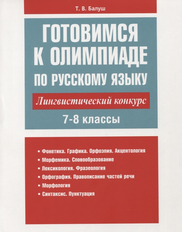 Готовимся к олимпиаде по русскому языку: лингвистический конкурс. 7-8 классы