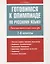 Готовимся к олимпиаде по русскому языку: лингвистический конкурс. 7-8 классы — 2770839 — 1