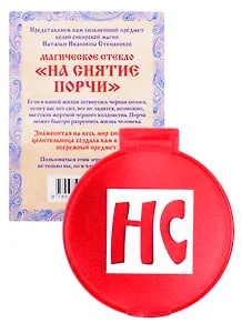 Амулет Магическое стекло "На снятие порчи"