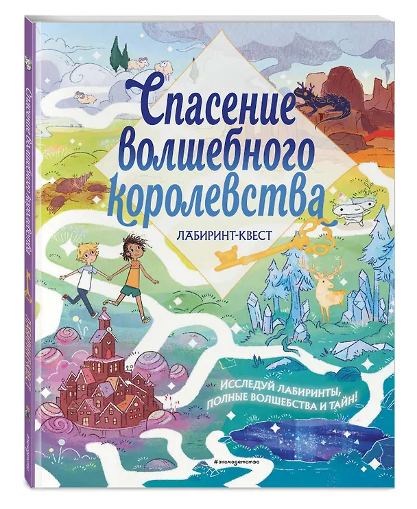 Книга Спасение волшебного королевства. Лабиринт-квест (+ находилки) (Уильям Поттер) — 5
