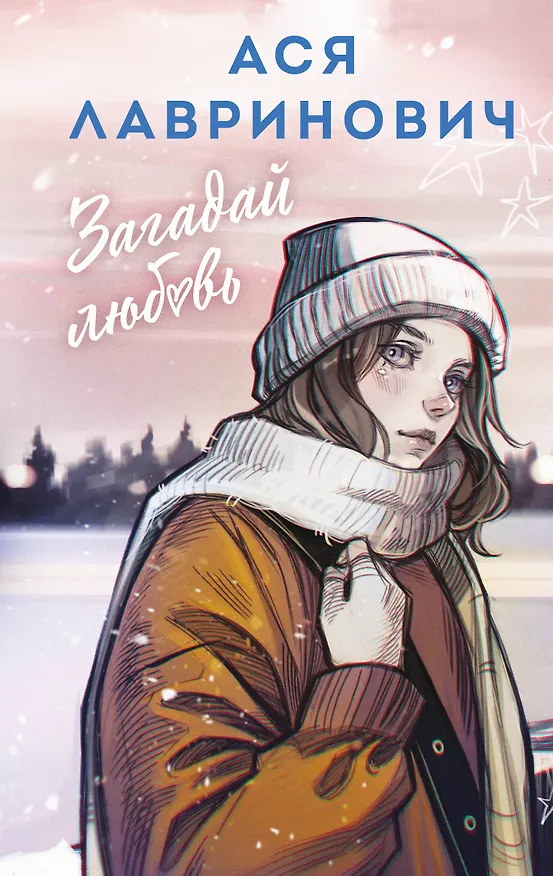 Книга Загадай любовь (Ася Лавринович) — 1