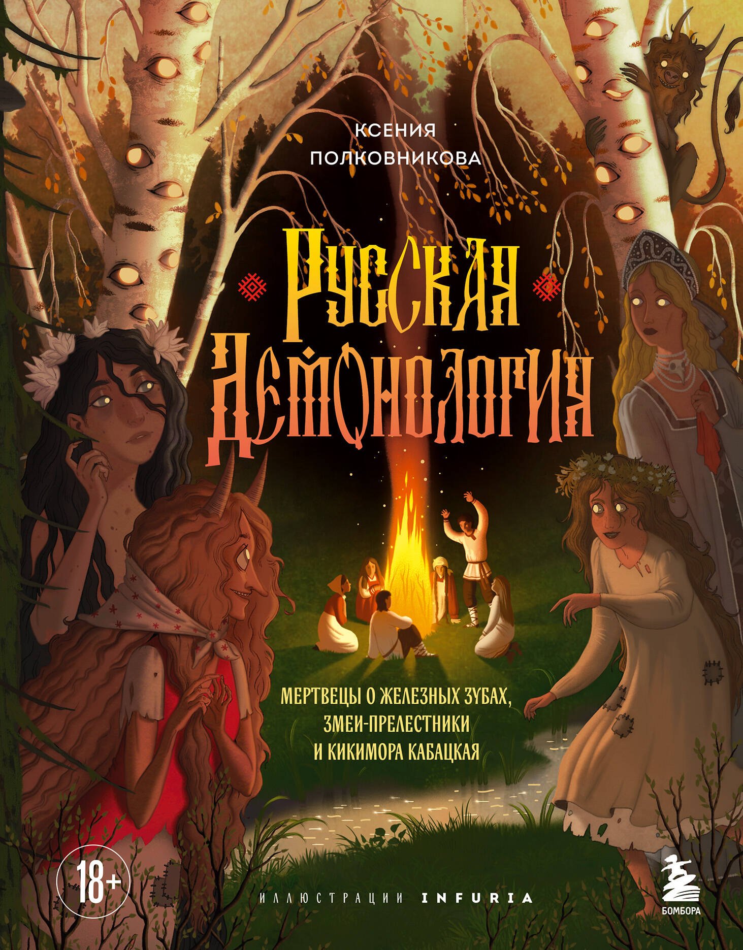 

Русская демонология. Мертвецы о железных зубах, змеи-прелестники и кикимора кабацкая