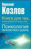 Книга для тех, кому нравится жить, или Психология личностного роста