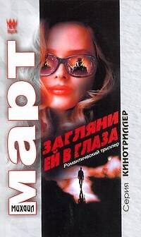 Книга Загляни ей в глаза : повести (Михаил Март) — 1