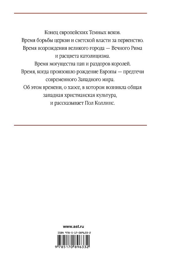 Книга СтраницыИстории Рождение Европы (Пол Коллинс) — 2