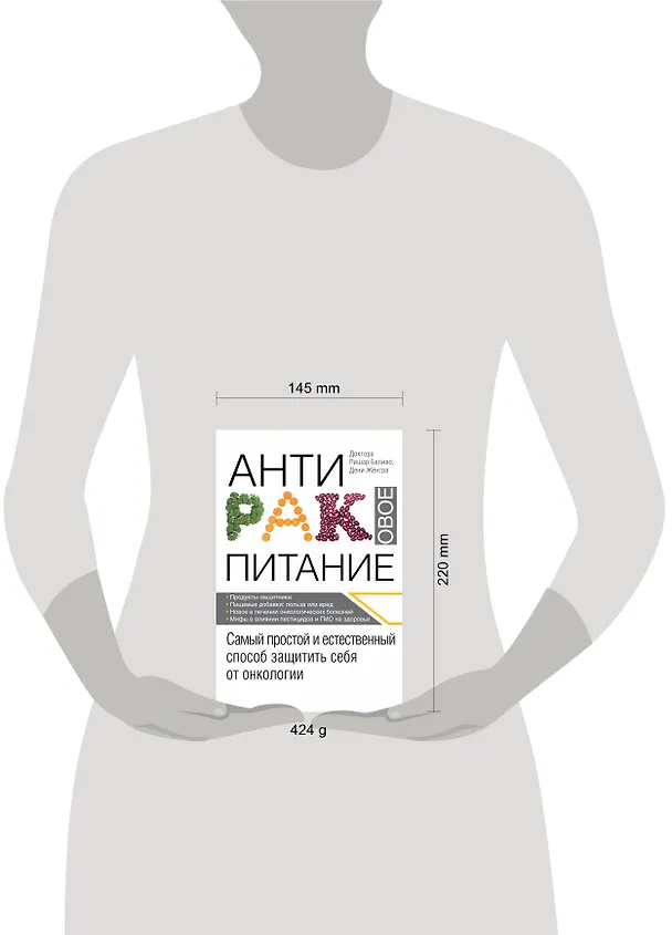 Книга Продукты против рака. (ISBN 978-5-699-49986-1 в новом оформлении: "Антираковое питание") (Ришар Беливо) — 5
