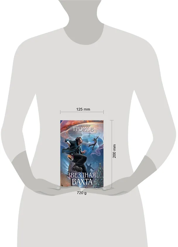 Книга Звездная вахта (Александр Громов) — 4