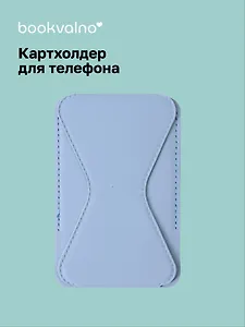 Картхолдер подставка для телефона (голубой) (6,5х10) (12-18031-202505-S74)