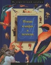 Птицы в мифах и легендах.