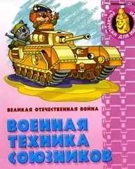 Военная техника союзников Великая Отечественная война (мягк) (Раскраска для малышей). Кузьмин С. (Версия СК) — 2164129 — 1