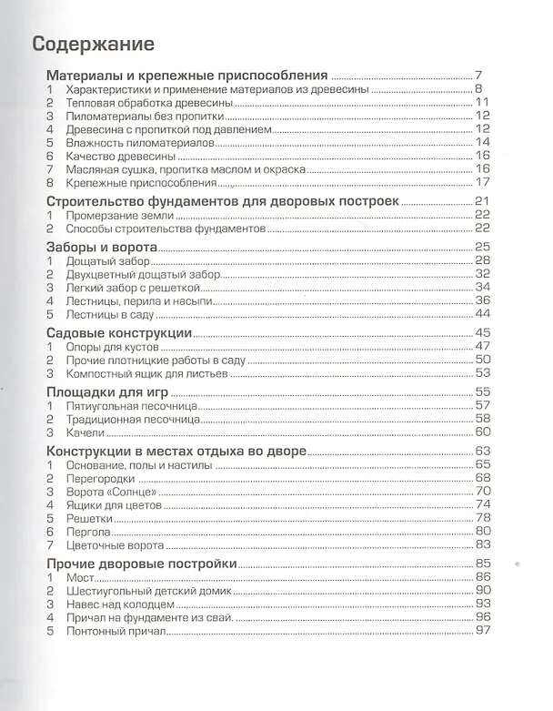 Книга Садовые постройки. () — 2