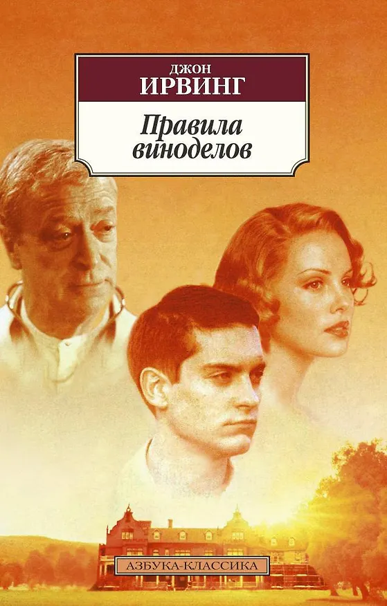 Книга Правила виноделов (Джон Ирвинг) — 1