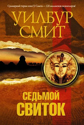 Книга Седьмой свиток: роман (Уилбур Смит)