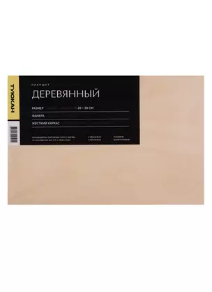 Планшет дерево, 20*30см — 252743 — 1