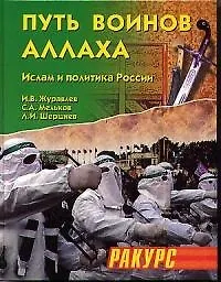 Путь воинов Аллаха Ислам и политика России