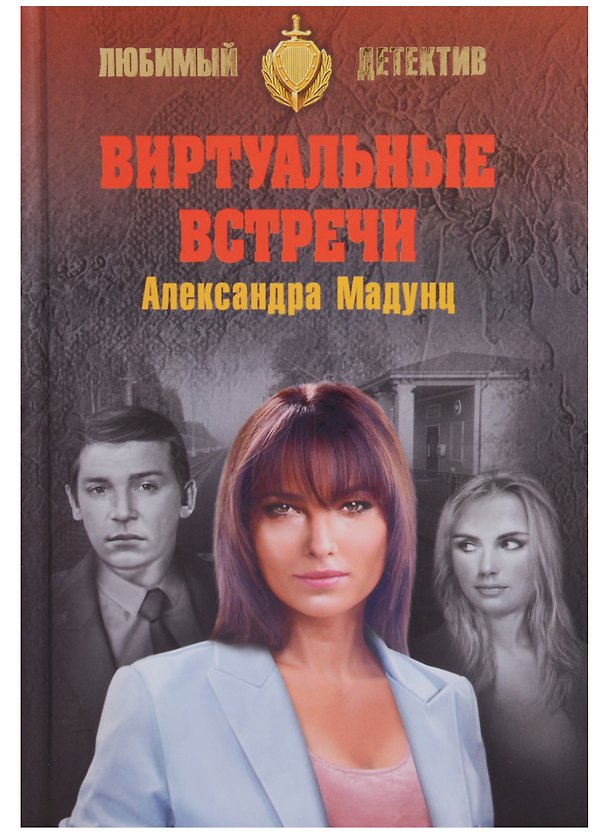 Книга Виртуальные встречи (Александра Мадунц) — 1