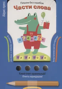 Пишем без ошибок. Части слова. Игра развивающая и обучающая (с карандашом)