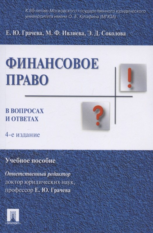 

Финасовое право в вопросах и ответах. Учебное пособие