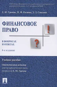 Финасовое право в вопросах и ответах. Учебное пособие