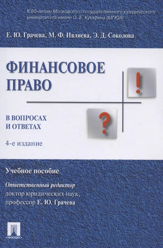 Книга Финасовое право в вопросах и ответах. Учебное пособие (Елена Грачева, Эльвира Соколова, Марина Ивлиева) — 1