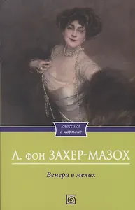 Венера в мехах