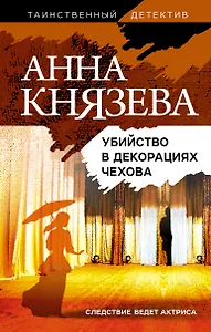 Убийство в декорациях Чехова