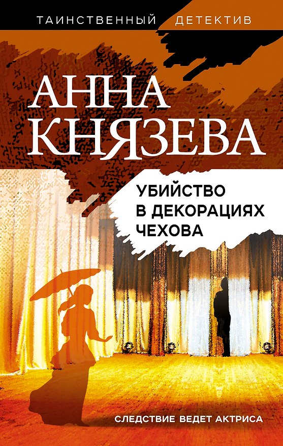 Книга Убийство в декорациях Чехова (Анна Князева) — 1