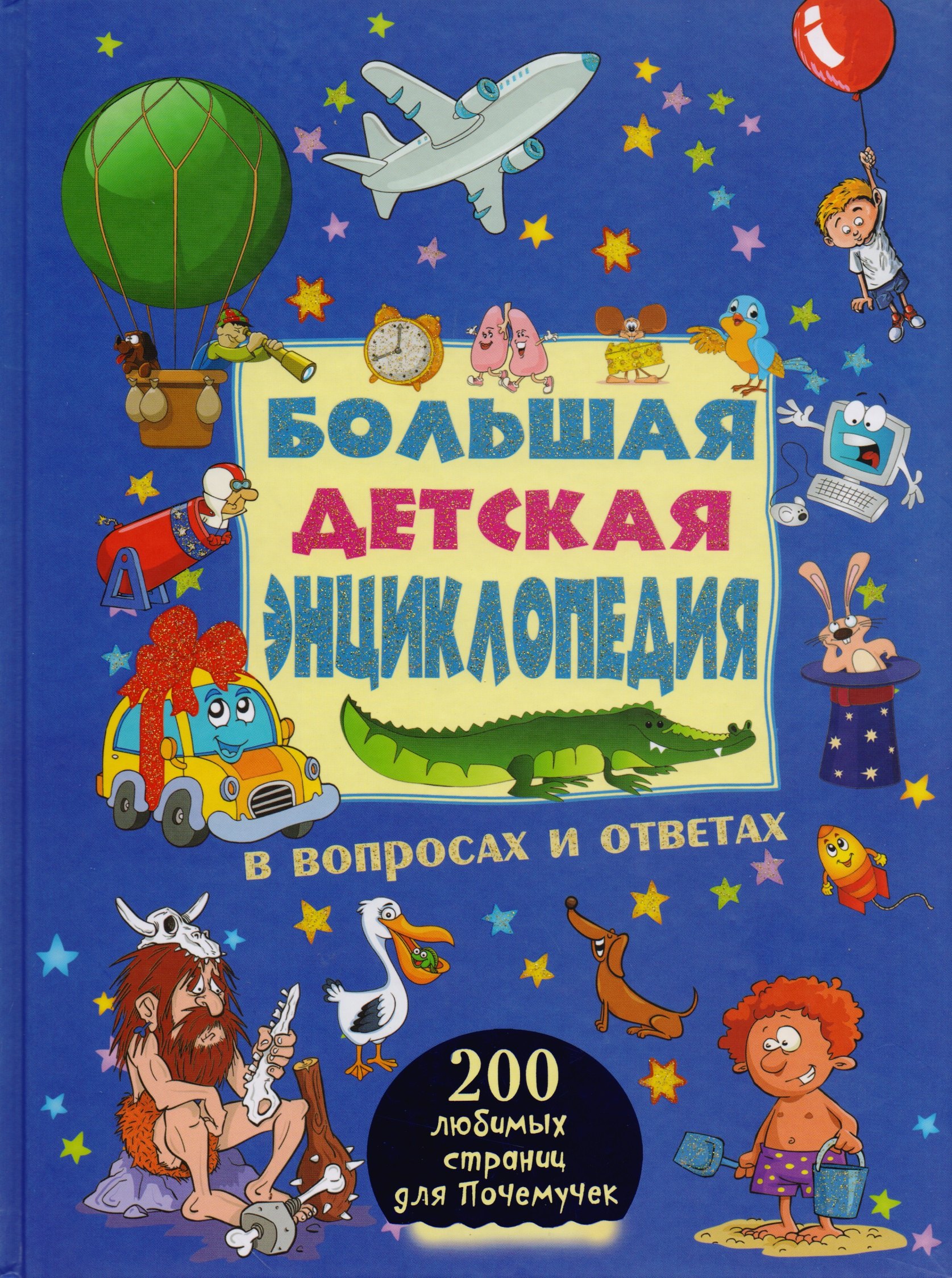 

Большая детская энциклопедия в вопросах и ответах