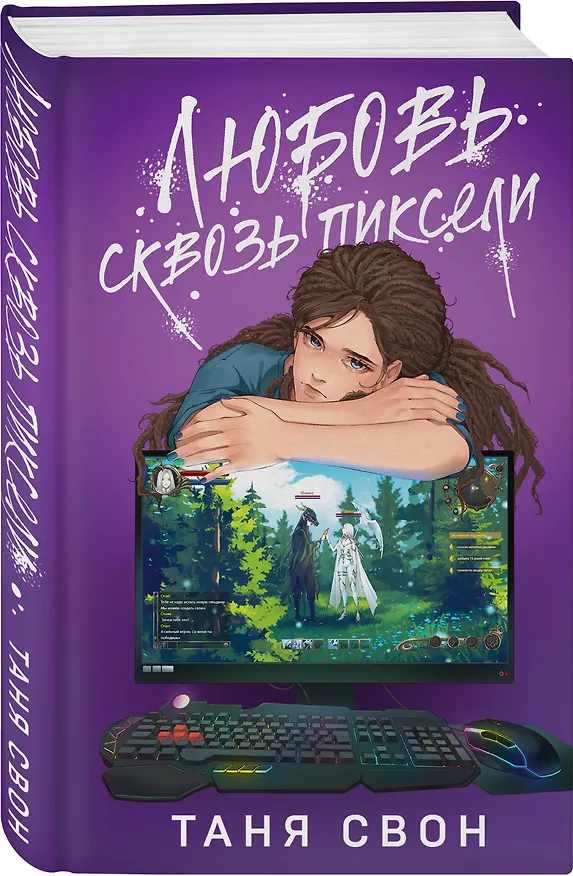 Книга Любовь сквозь пиксели (Таня Свон) — 5