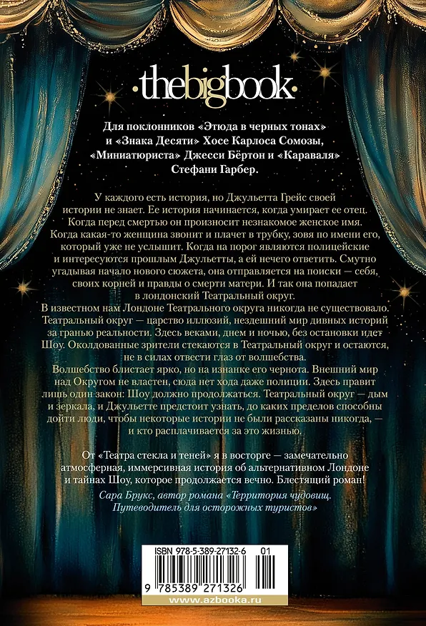 Книга Театр стекла и теней (Энн Корлетт) — 2