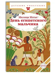 День египетского мальчика