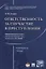 Ответственность за соучастие в преступлении. Избранные труды. — 2606658 — 1