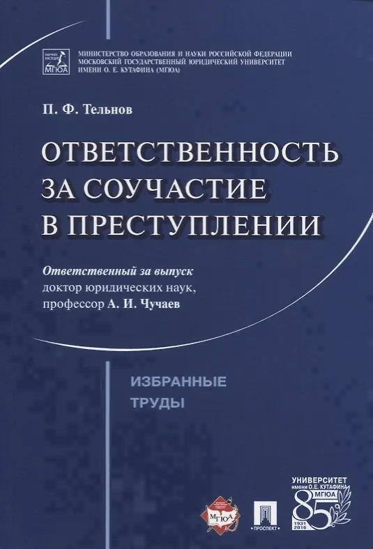 Книга Ответственность за соучастие в преступлении. Избранные труды. () — 1