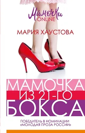 Книга Мамочка из 21-го бокса (Мария Хаустова)