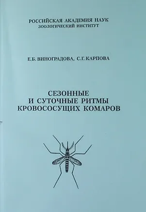 Книга Сезонные и суточные ритмы кровососущих комаров (Елена Виноградова)