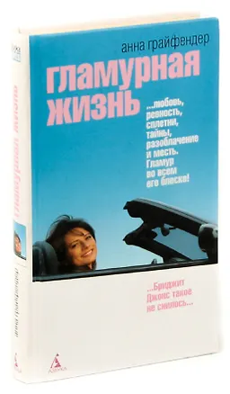 Книга Гламурная жизнь (Анна Грайфендер)