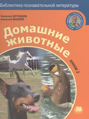 Домашние животные. Книга 2 — 2530822 — 1