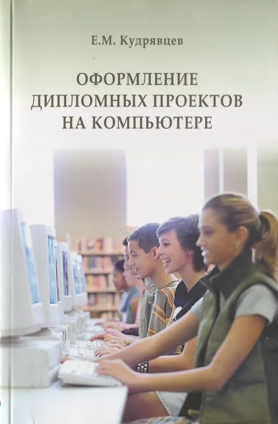 Книга Оформление дипломных проектов на компьютере. Учебное пособие (Евгений Кудрявцев) — 1