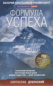 Формула успеха. Управление временем, построение ясных целей, мудрое лидерство