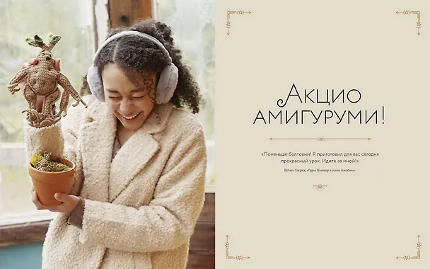 Книга Магия вязания крючком. Вяжем одежду, игрушки и аксессуары из мира Гарри Поттера. Официальное издание (Ли Сартори) — 5