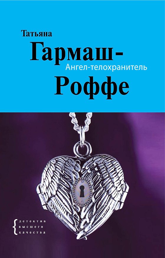 Книга Ангел-телохранитель: роман (Татьяна Гармаш-Роффе) — 1