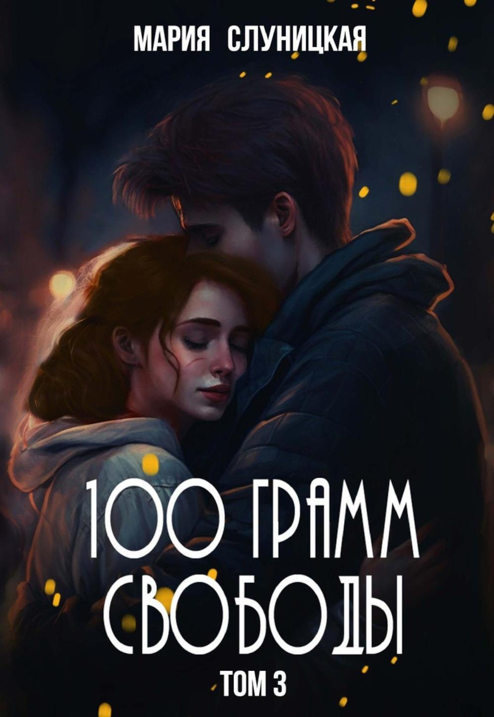 

100 грамм свободы. Книга 3
