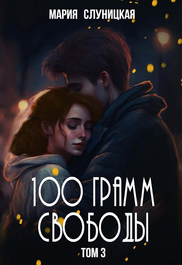 Книга 100 грамм свободы. Книга 3 (Мария Слуницкая) — 1
