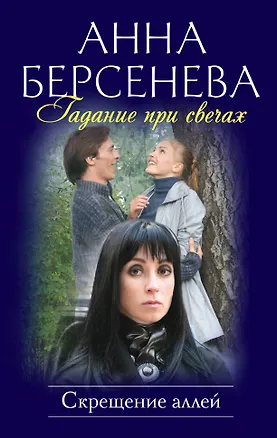 Книга Гадание при свечах : Скрещение аллей : роман (Анна Берсенева)